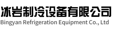 丹阳冰岩制冷设备有限公司